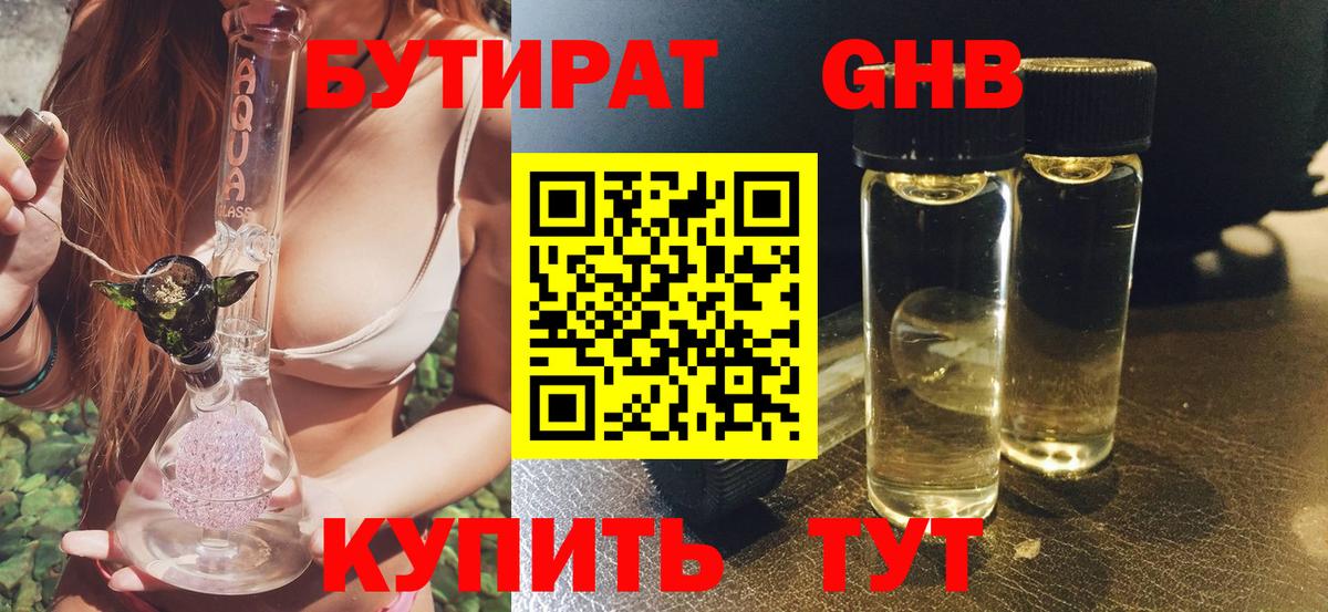 Ялуторовск  БУТИРАТ жидкий экстази  Вход с VPN 